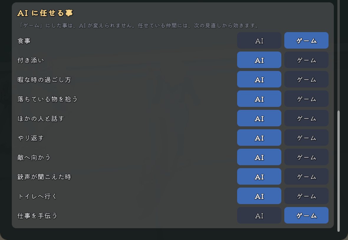 「AI に任せる事」の一覧。食事と仕事を手伝うがゲーム、ほかの8つがAIになっている